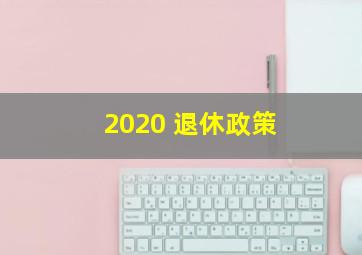 2020 退休政策